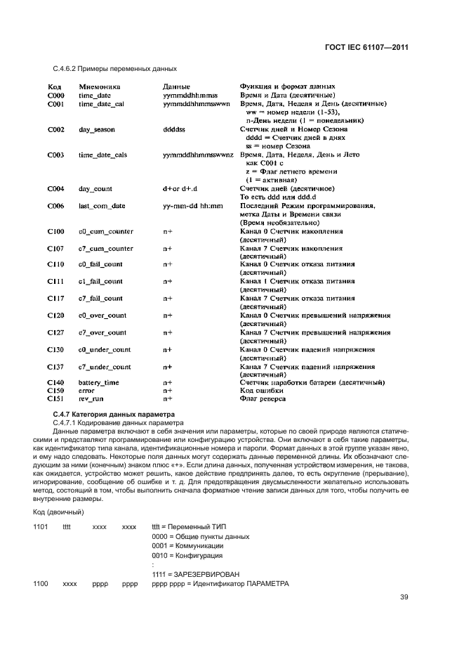  IEC 61107-2011,  43.