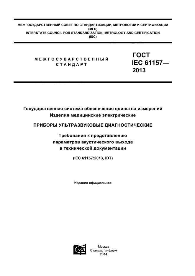 ГОСТ IEC 61157-2013,  1.