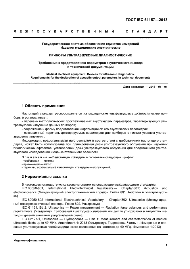 ГОСТ IEC 61157-2013,  5.