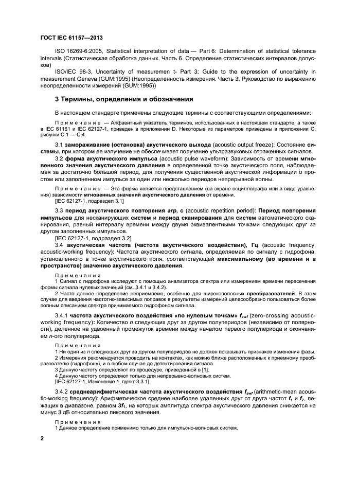 ГОСТ IEC 61157-2013,  6.