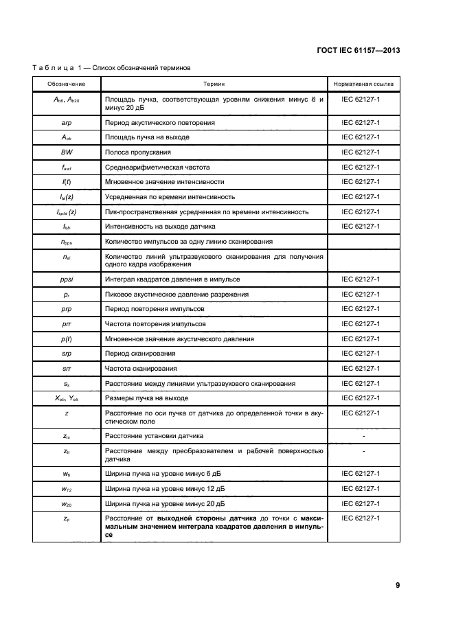 ГОСТ IEC 61157-2013,  13.
