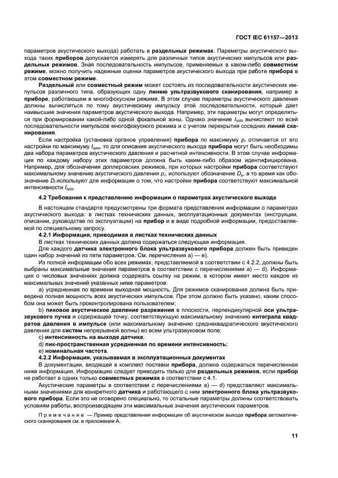 ГОСТ IEC 61157-2013,  15.