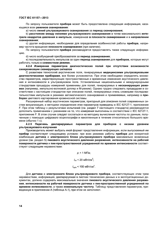 ГОСТ IEC 61157-2013,  18.