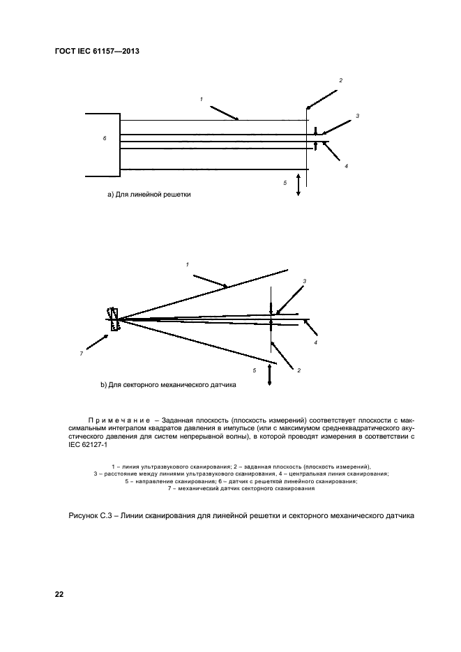 ГОСТ IEC 61157-2013,  26.