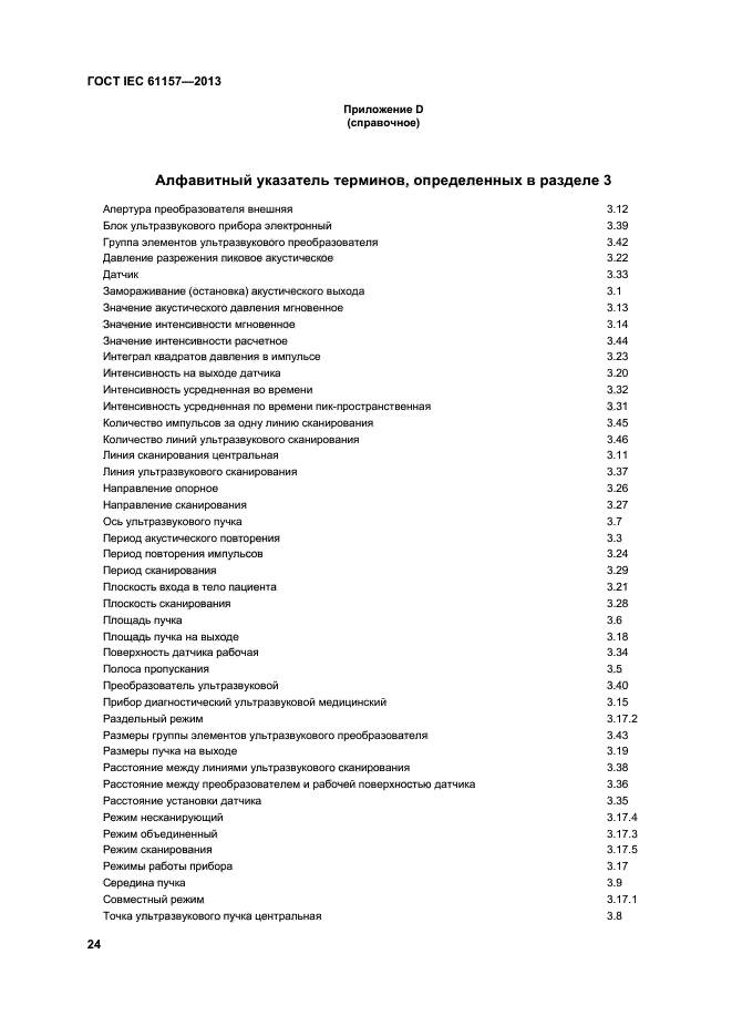 ГОСТ IEC 61157-2013,  28.