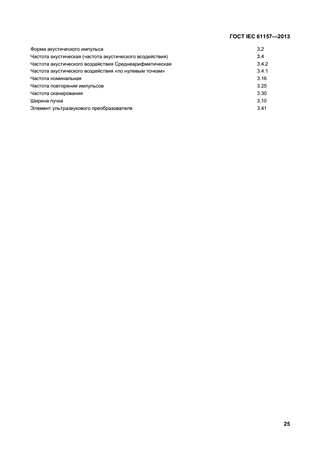 ГОСТ IEC 61157-2013,  29.