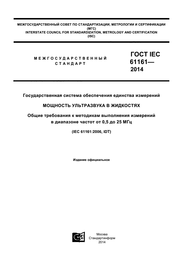 ГОСТ IEC 61161-2014,  1.