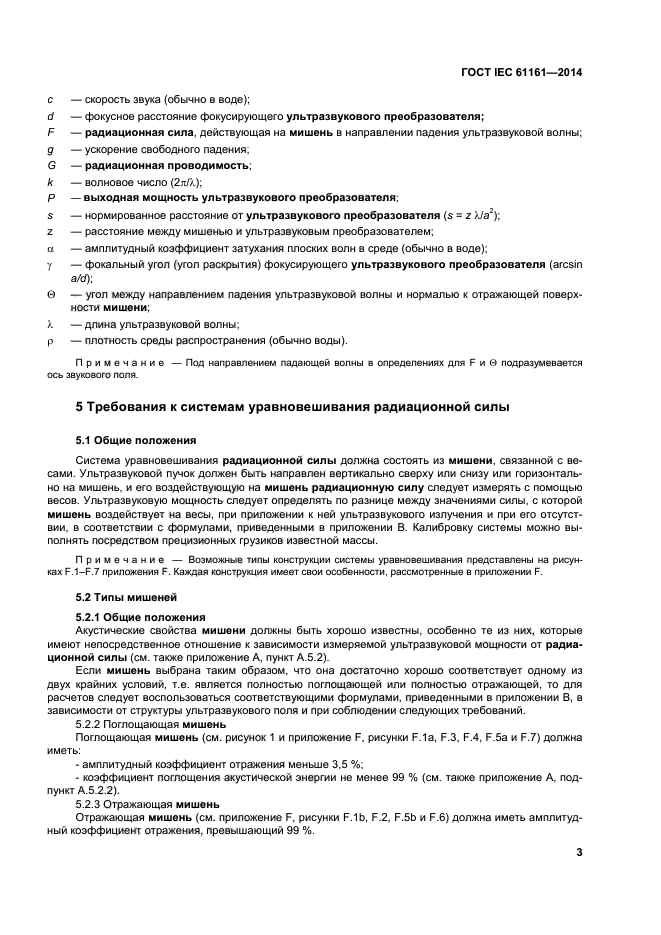 ГОСТ IEC 61161-2014,  7.