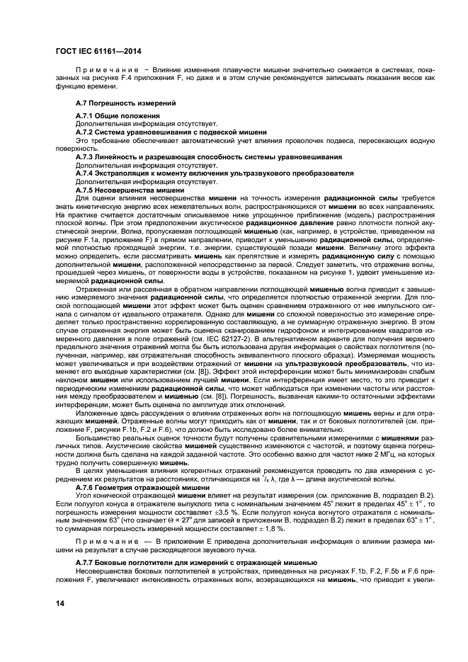 ГОСТ IEC 61161-2014,  18.