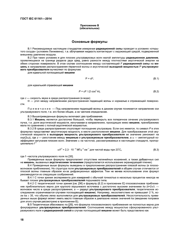 ГОСТ IEC 61161-2014,  22.