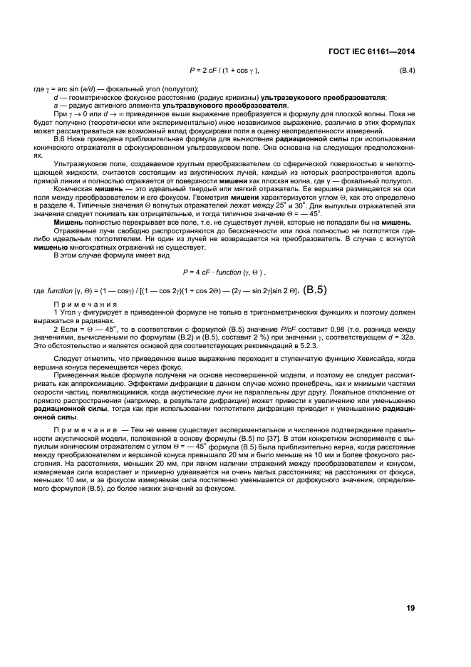 ГОСТ IEC 61161-2014,  23.