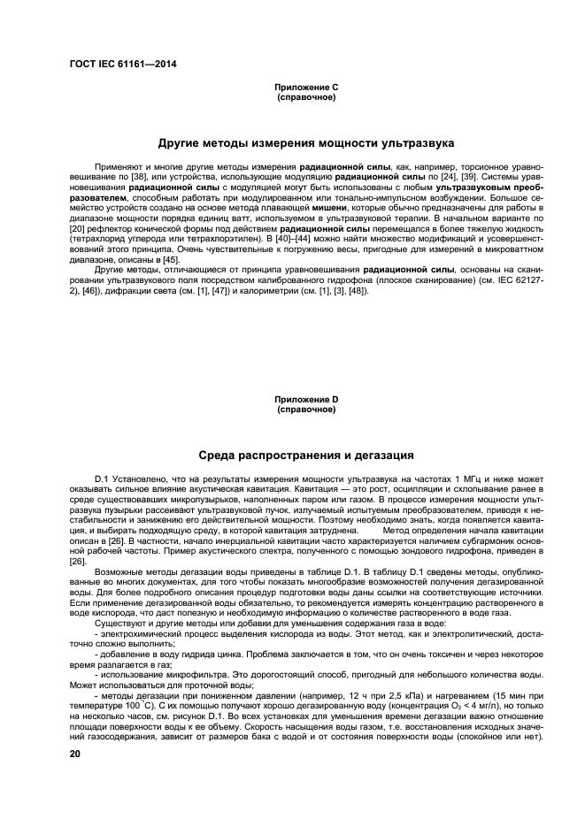 ГОСТ IEC 61161-2014,  24.