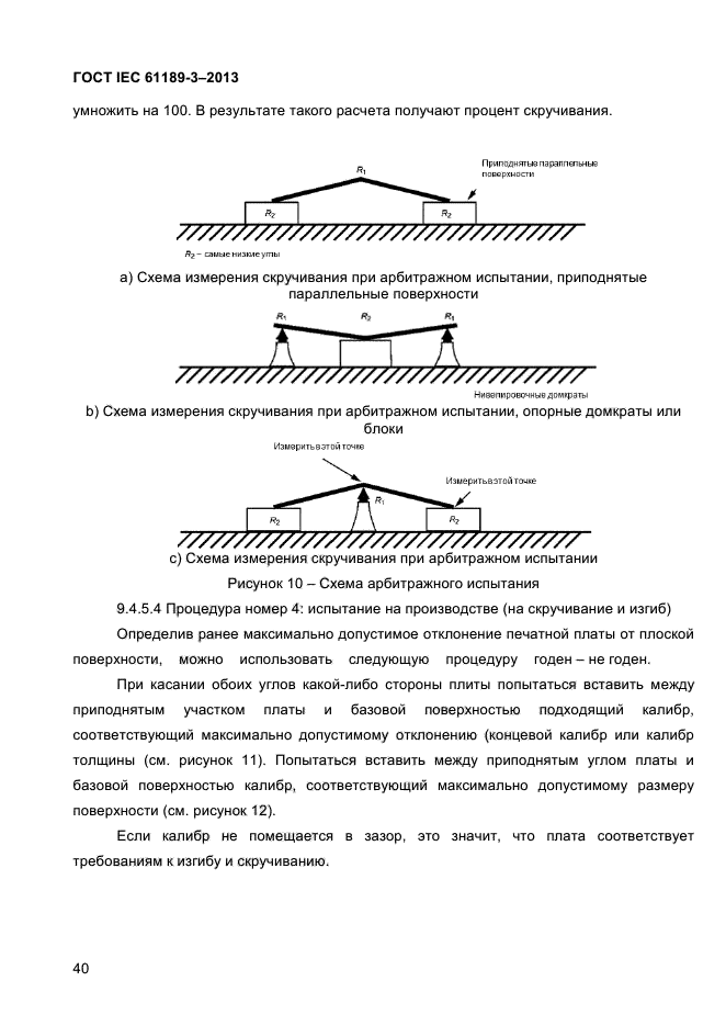 ГОСТ IEC 61189-3-2013,  48.