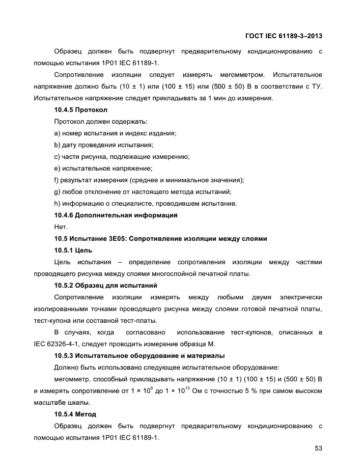 ГОСТ IEC 61189-3-2013,  61.