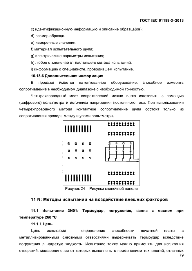 ГОСТ IEC 61189-3-2013,  87.