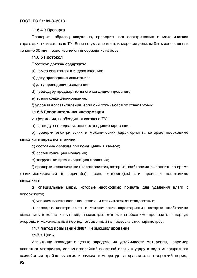 ГОСТ IEC 61189-3-2013,  100.