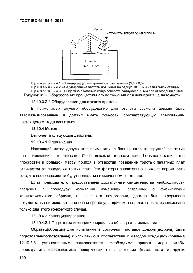 ГОСТ IEC 61189-3-2013,  128.