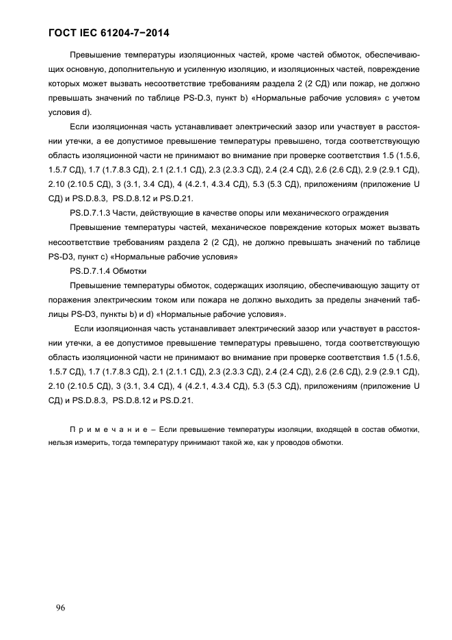 IEC 61204-7-2014,  102.