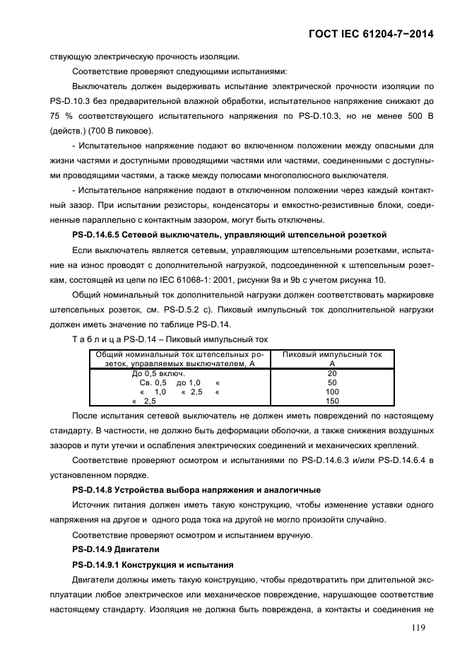  IEC 61204-7-2014,  125.