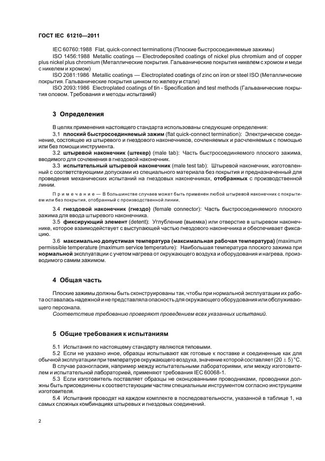 ГОСТ IEC 61210-2011,  6.