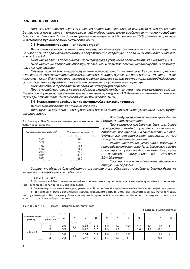 ГОСТ IEC 61210-2011,  12.