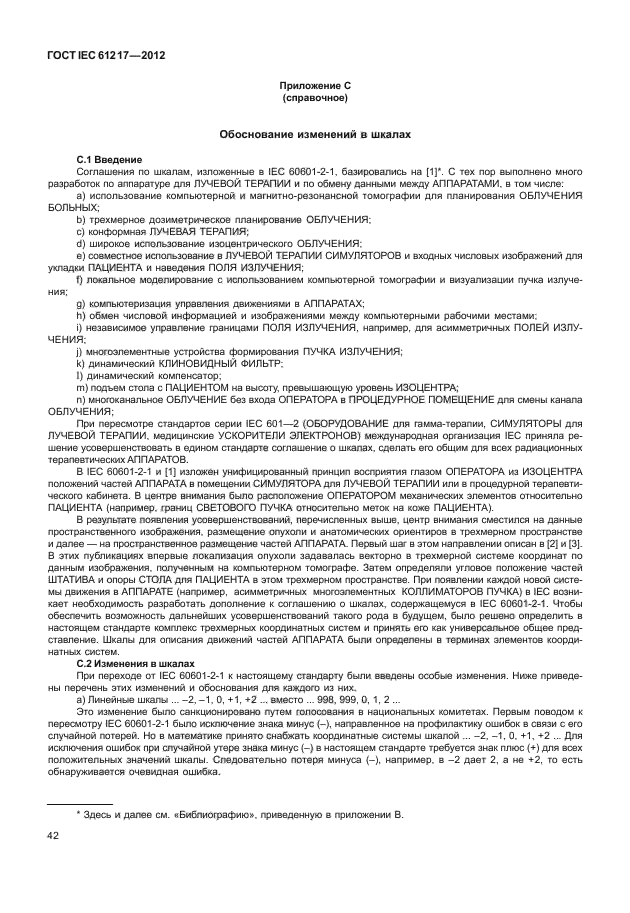  IEC 61217-2012,  48.