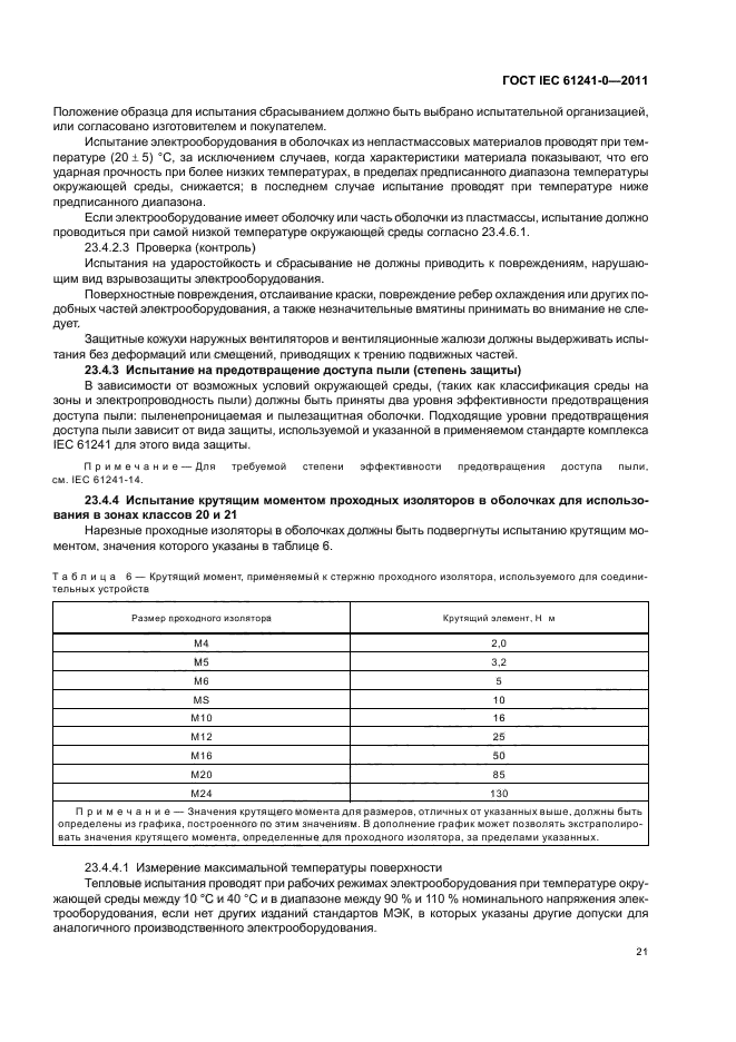 ГОСТ IEC 61241-0-2011,  28.