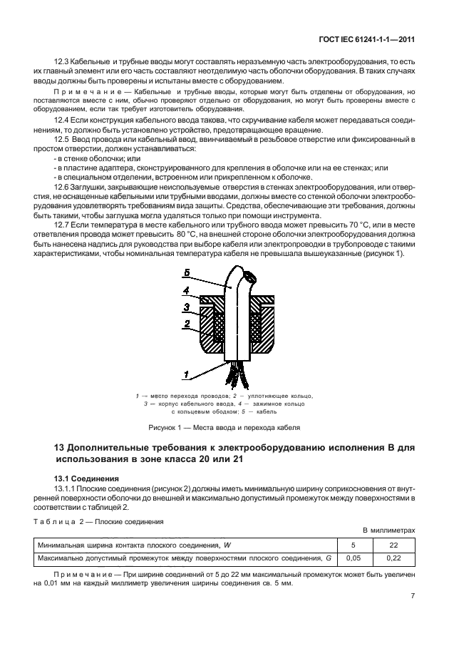 ГОСТ IEC 61241-1-1-2011,  11.