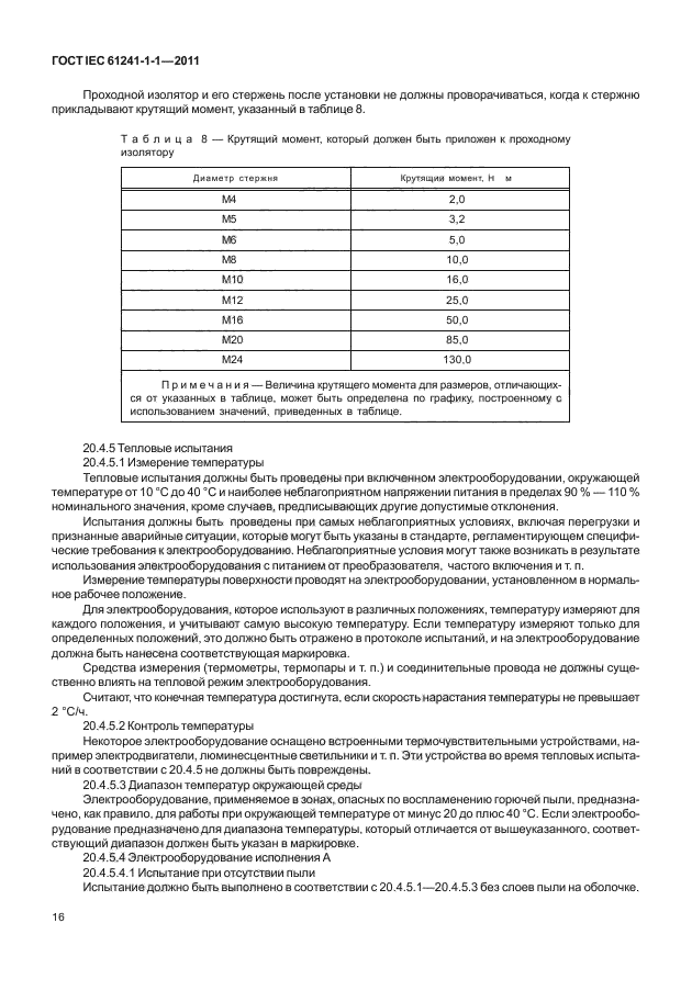 ГОСТ IEC 61241-1-1-2011,  20.