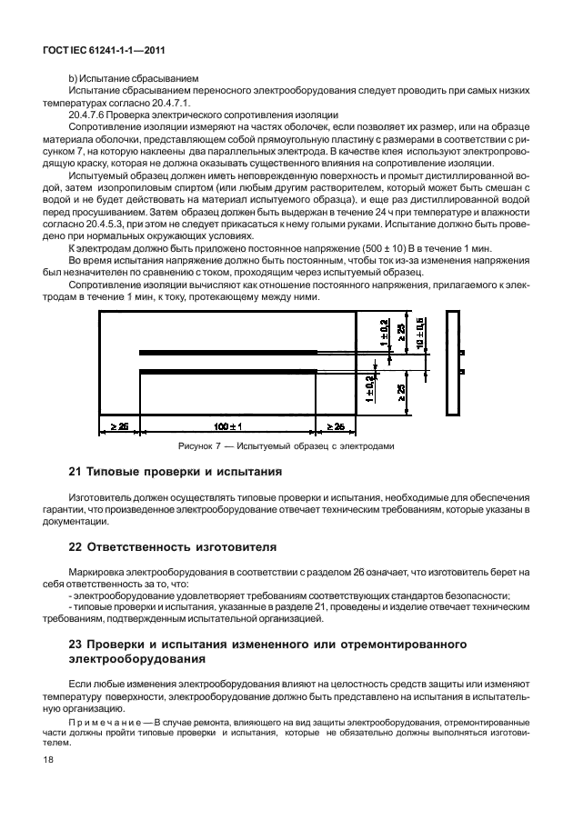 ГОСТ IEC 61241-1-1-2011,  22.