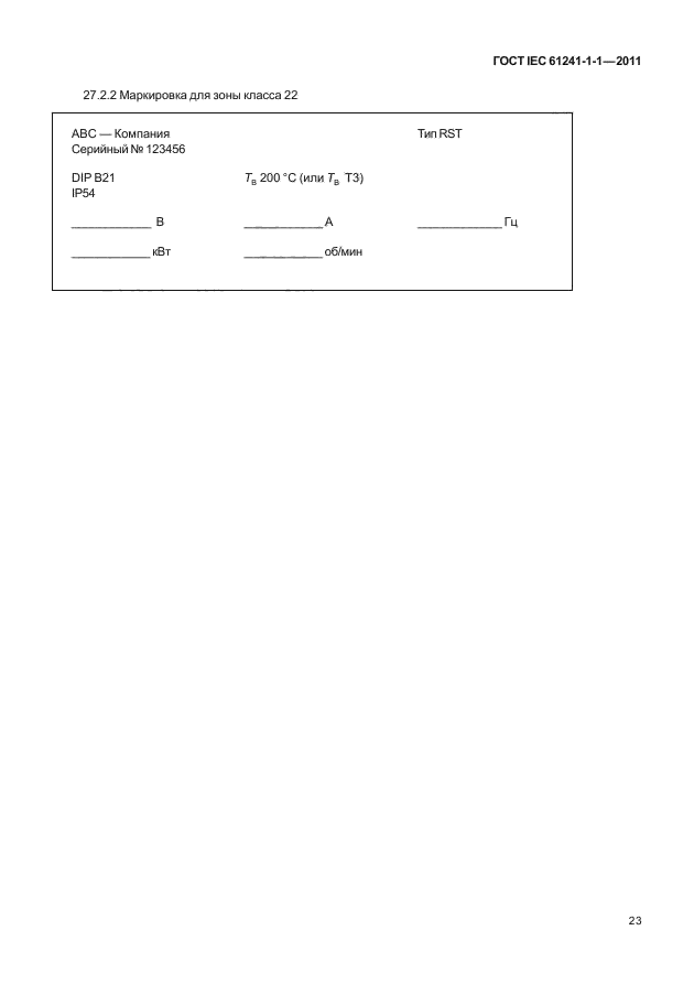 ГОСТ IEC 61241-1-1-2011,  27.
