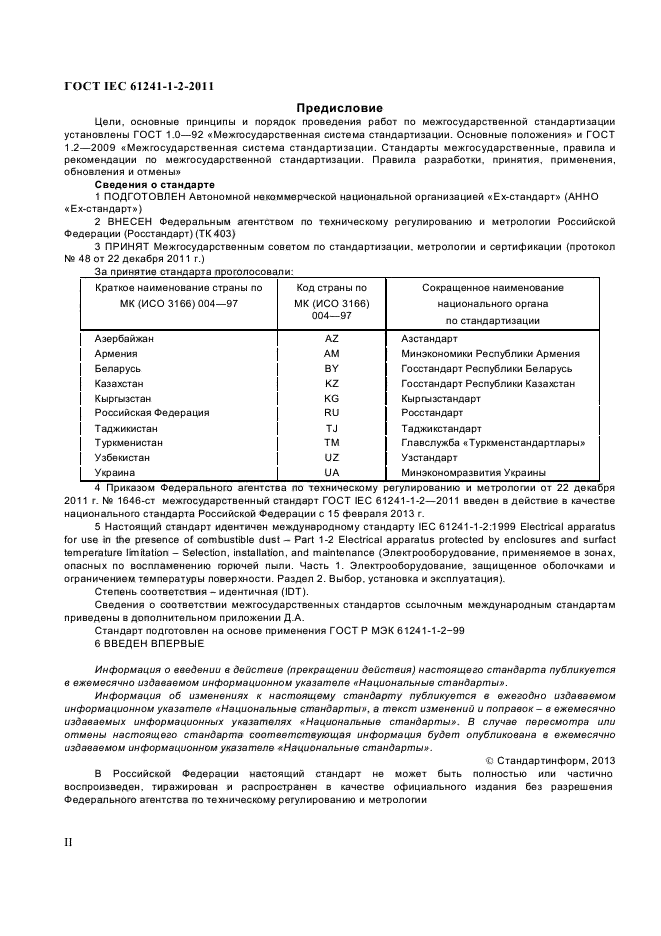 ГОСТ IEC 61241-1-2-2011,  2.