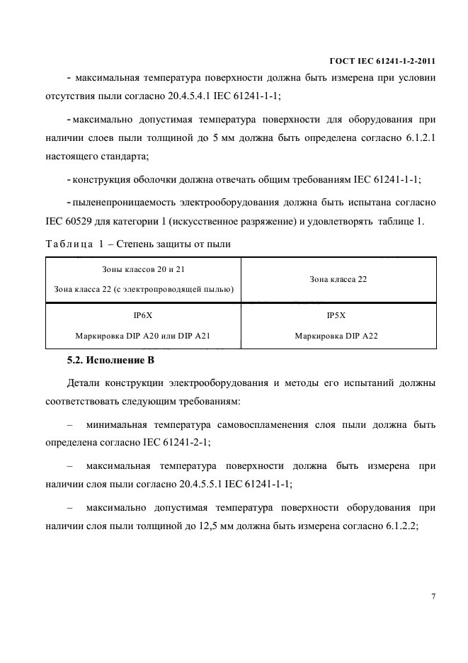 ГОСТ IEC 61241-1-2-2011,  10.