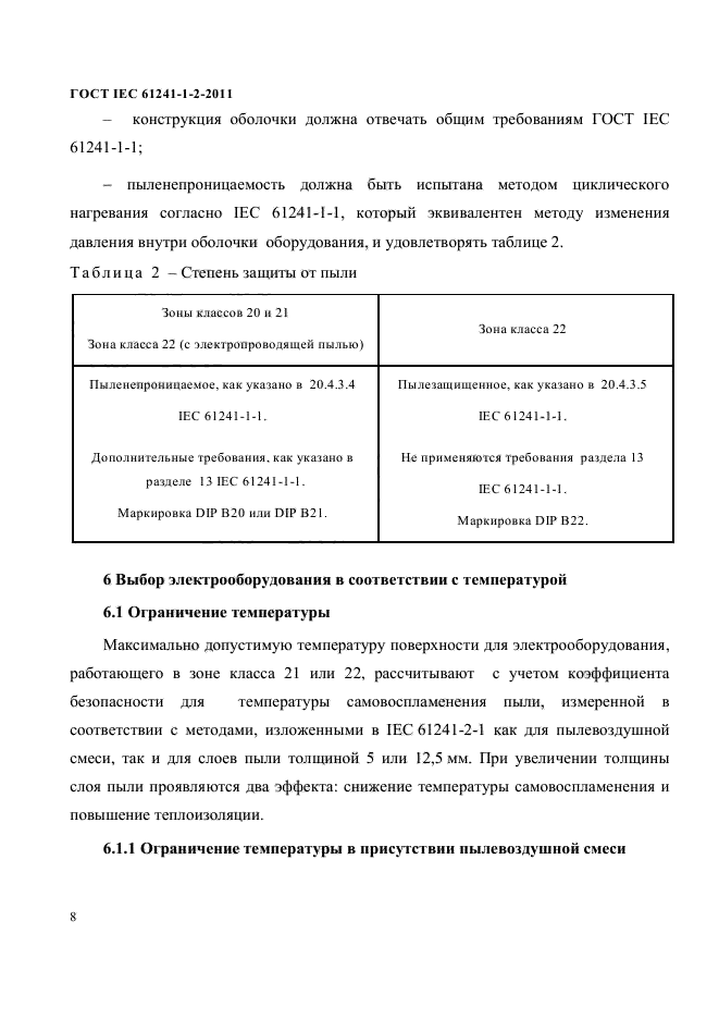 ГОСТ IEC 61241-1-2-2011,  11.