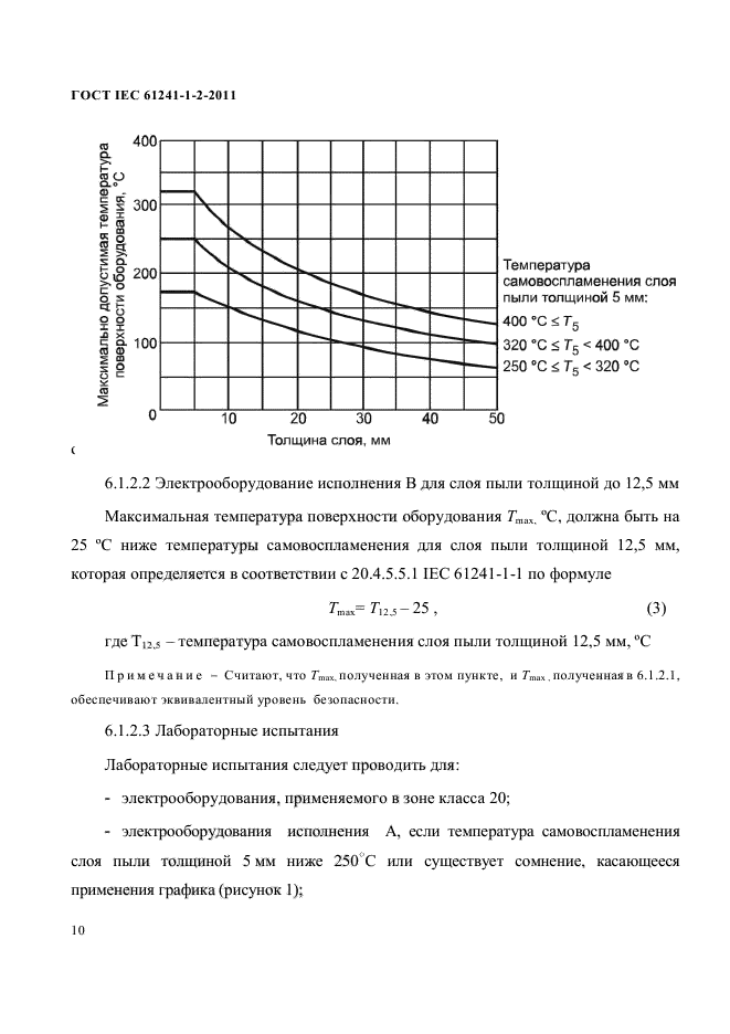 ГОСТ IEC 61241-1-2-2011,  13.