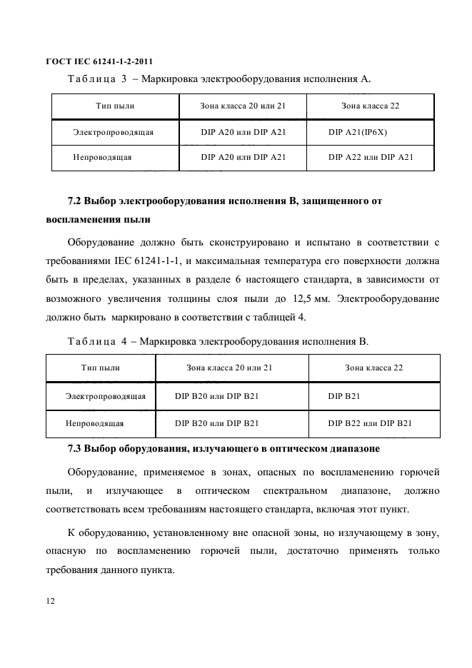 ГОСТ IEC 61241-1-2-2011,  15.