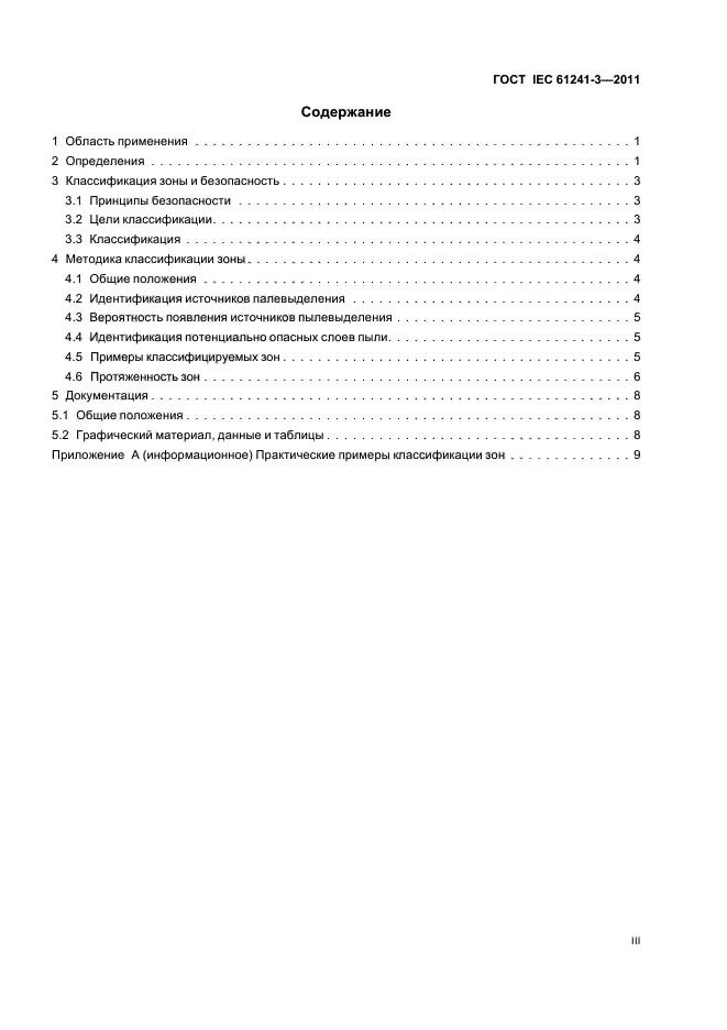  IEC 61241-3-2011,  3.