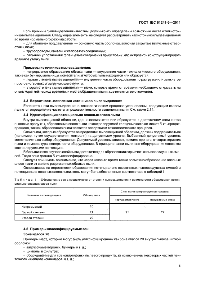  IEC 61241-3-2011,  9.