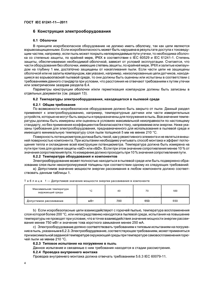 ГОСТ IEC 61241-11-2011,  8.