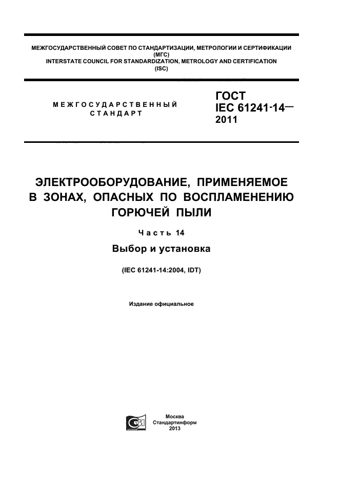 ГОСТ IEC 61241-14-2011,  1.