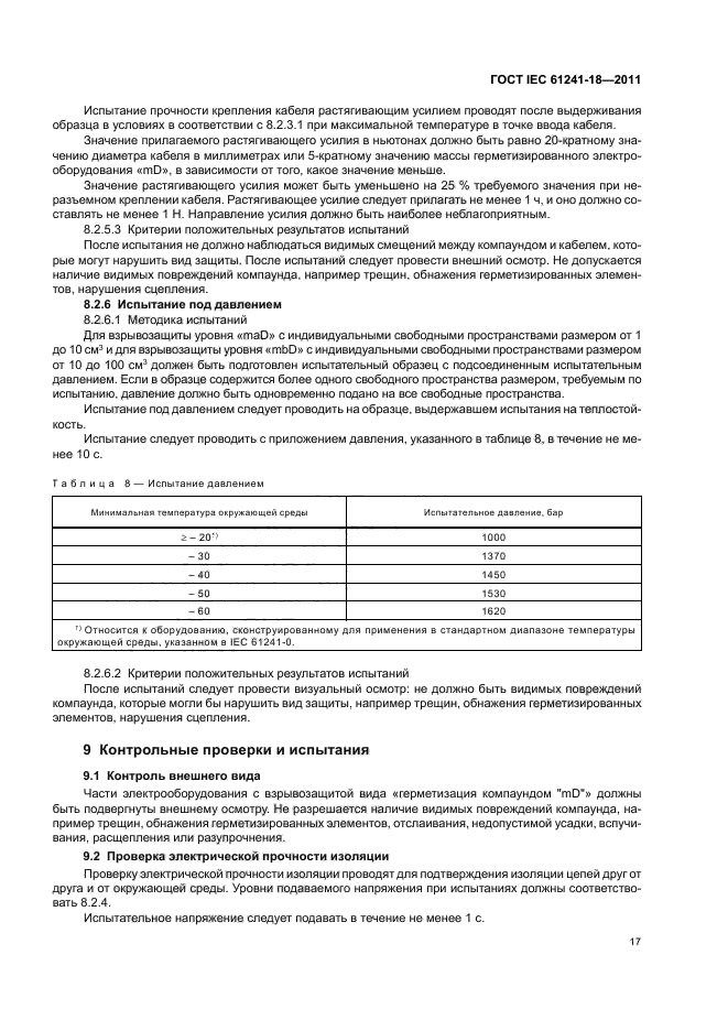 ГОСТ IEC 61241-18-2011,  21.