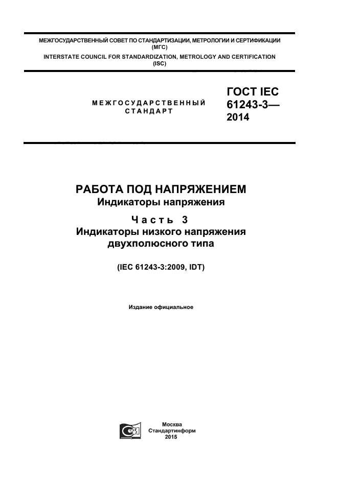  IEC 61243-3-2014,  1.