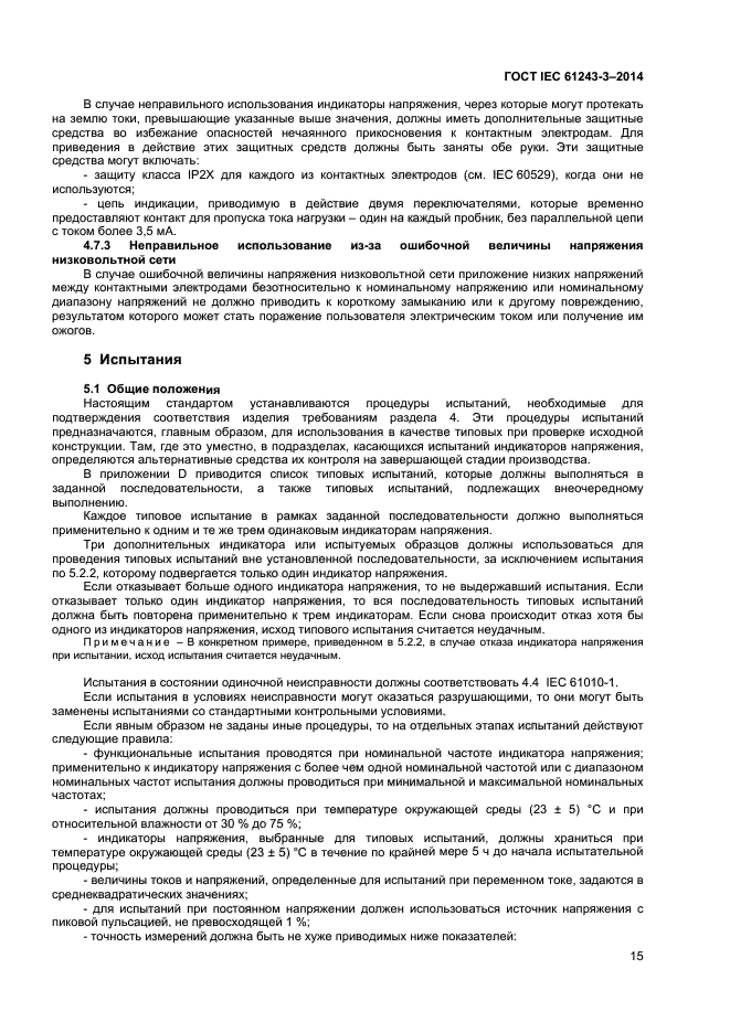  IEC 61243-3-2014,  19.