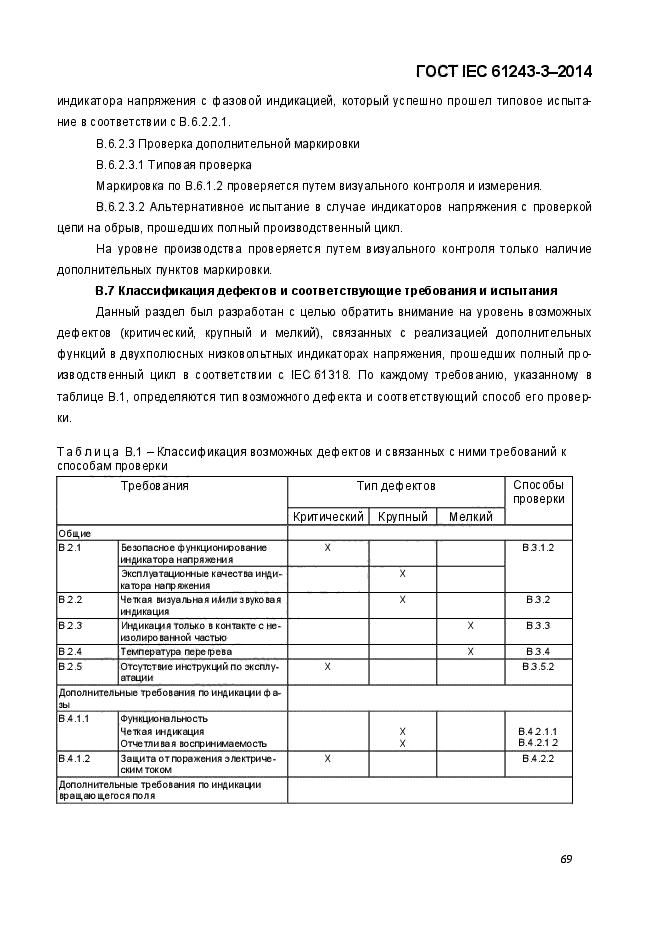  IEC 61243-3-2014,  76.