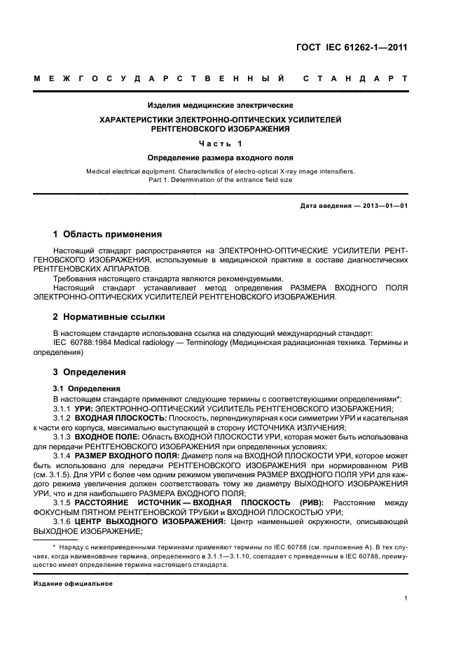  IEC 61262-1-2011,  5.