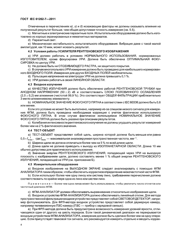  IEC 61262-7-2011,  8.