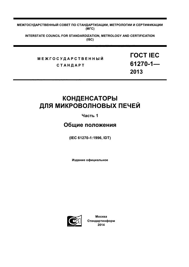 ГОСТ IEC 61270-1-2013,  1.