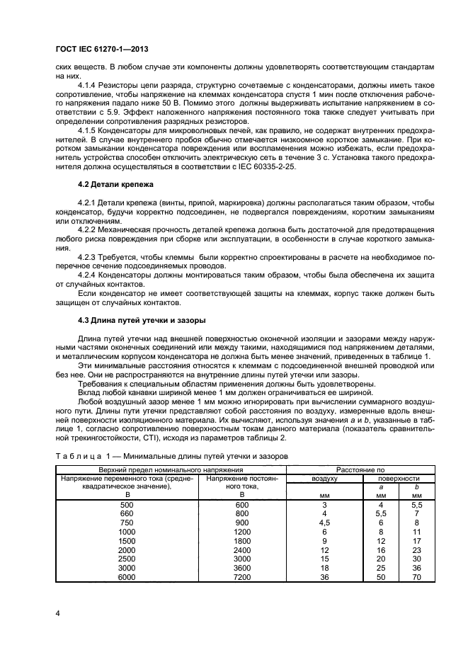  IEC 61270-1-2013,  7.