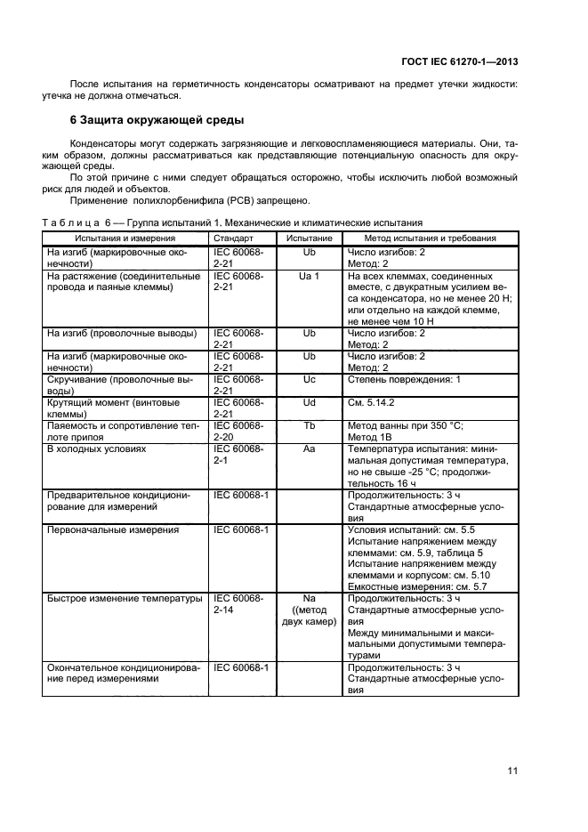 ГОСТ IEC 61270-1-2013,  14.