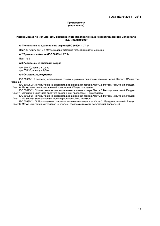  IEC 61270-1-2013,  16.